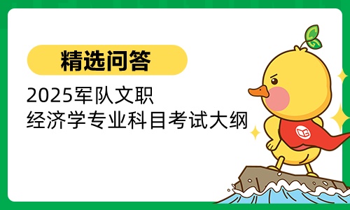 2025军队文职经济学专业科目考试大纲