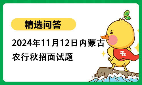 2024年11月12日内蒙古农行秋招面试题