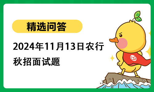 2024年11月13日农行秋招面试题