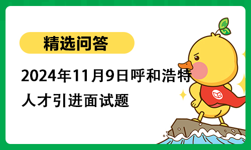 2024年11月9日呼和浩特市人才引进面试题