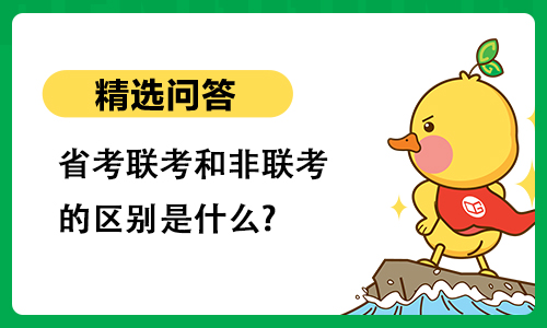 省考联考和非联考的区别是什么?