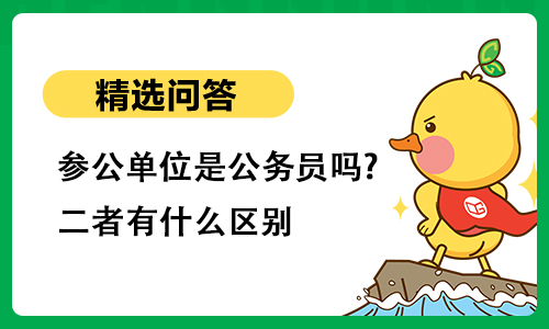 参公单位是公务员吗?二者有什么区别