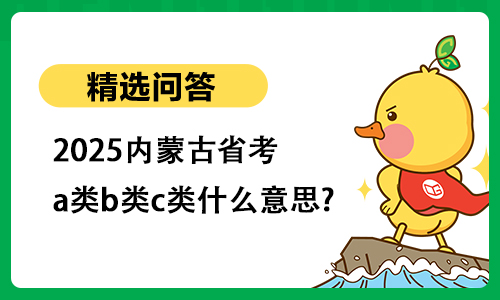 2025内蒙古省考a类b类c类什么意思?