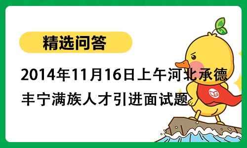 2014年11月16日上午河北承德丰宁满族自治县人才引进面试题