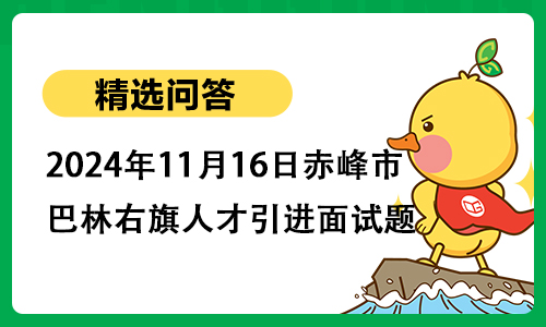 2024年11月16日赤峰市巴林右旗人才引进面试题