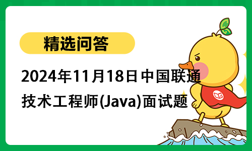 2024年11月18日中国联通技术工程师(Java)面试题