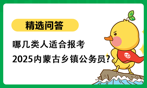 哪几类人适合报考2025内蒙古乡镇公务员?