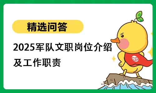 2025军队文职岗位介绍及工作职责