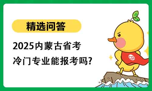 2025内蒙古省考冷门专业能报考吗?