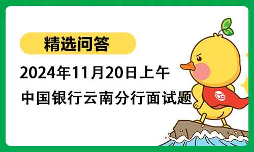 2024年11月20日上午中国银行云南分行面试题