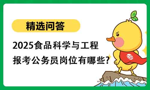 2025食品科学与工程报考公务员岗位有哪些?