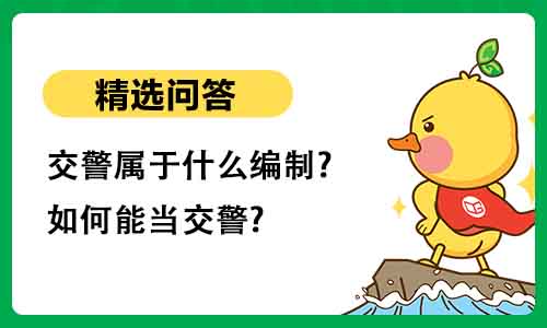 交警属于什么编制?如何能当交警?