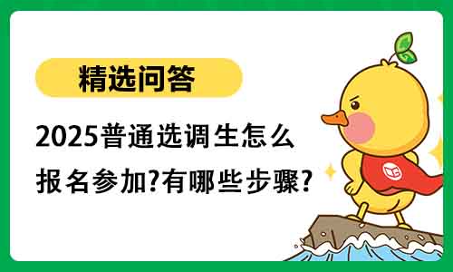 2025普通选调生怎么报名参加?有哪些步骤?