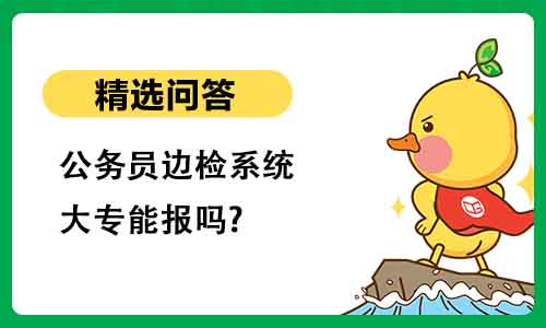 公务员边检系统大专能报吗?