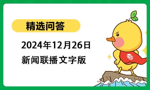 2024年12月26日新闻联播文字版