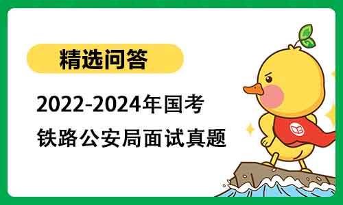 2022-2024年国考铁路公安局面试真题