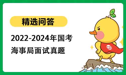 2022-2024年国考海事局面试真题