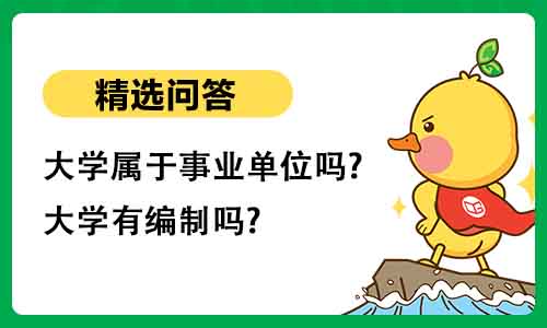 大学属于事业单位吗?大学有编制吗