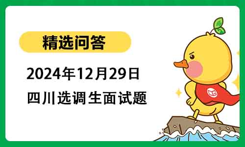 2024年12月29日四川选调生面试题