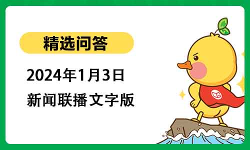 2024年1月3日新闻联播文字版