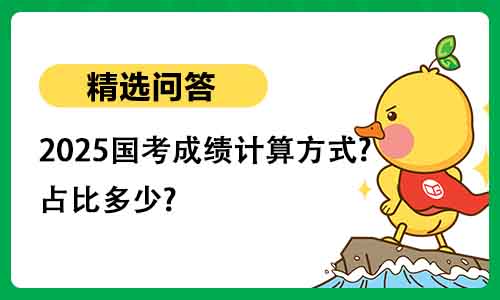 2025国考成绩计算方式?占比多少?