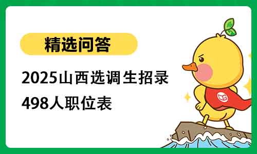 2025山西选调生招录498人职位表