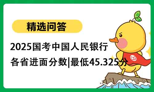 2025国考中国人民银行各省进面分数|最低45.325分