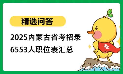 2025内蒙古省考招录6553人职位表汇总