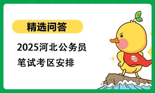 2025河北省考笔试考区安排