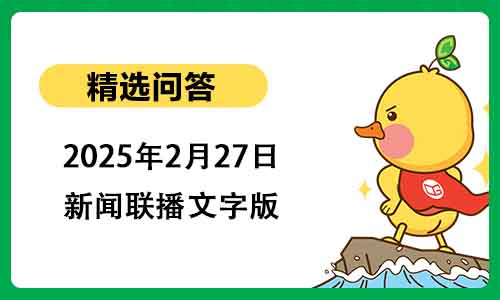 2025年2月27日新闻联播文字版
