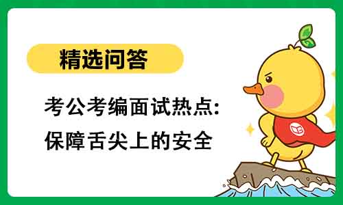 考公考编面试热点:保障舌尖上的安全