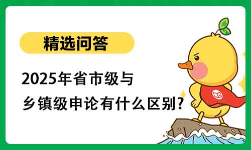 2025年省市级与乡镇级申论有什么区别?