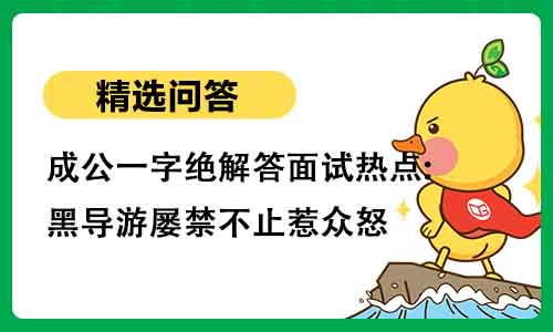 成公一字绝解答面试热点:黑导游屡禁不止惹众怒
