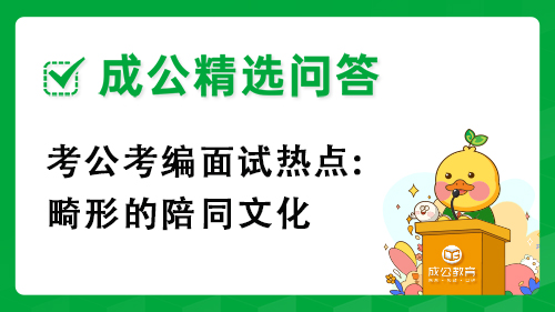 考公考编面试热点:畸形的陪同文化