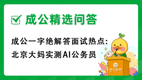 成公一字绝解答面试热点:北京大妈实测AI公务员
