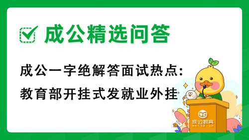 成公一字绝解答面试热点:教育部开挂式发就业外挂
