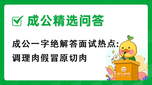 成公一字绝解答面试热点:调理肉假冒原切肉