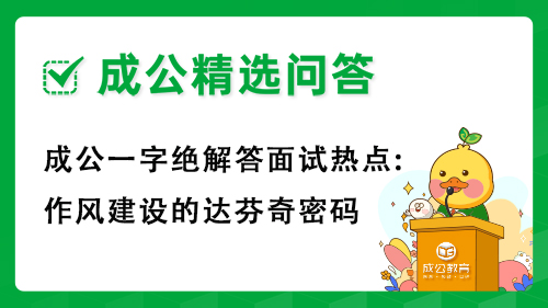 成公一字绝解答面试热点:作风建设的达芬奇密码