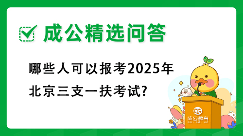 哪些人可以报考2025年北京三支一扶考试?